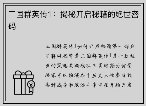 三国群英传1：揭秘开启秘籍的绝世密码