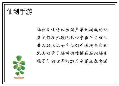 仙剑手游