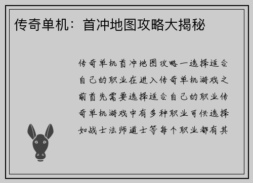 传奇单机：首冲地图攻略大揭秘
