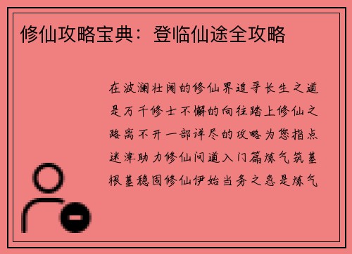 修仙攻略宝典：登临仙途全攻略
