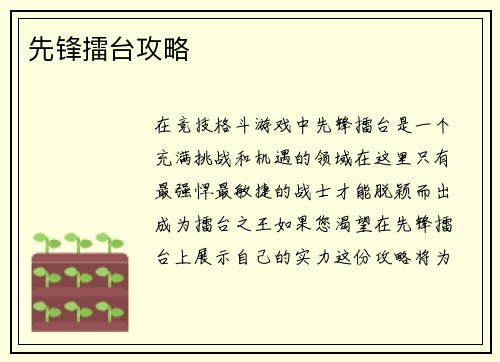 先锋擂台攻略