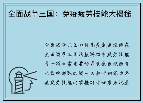 全面战争三国：免疫疲劳技能大揭秘