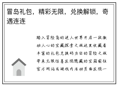冒岛礼包，精彩无限，兑换解锁，奇遇连连