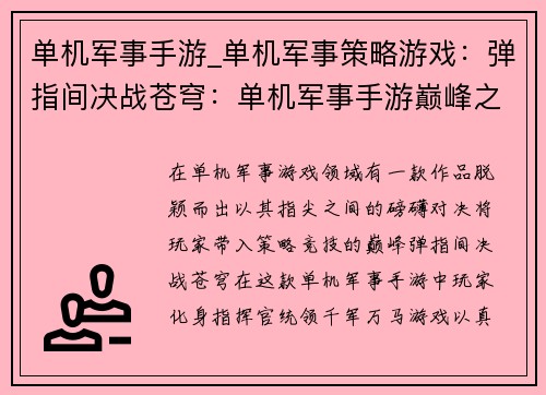 单机军事手游_单机军事策略游戏：弹指间决战苍穹：单机军事手游巅峰之作