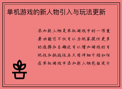 单机游戏的新人物引入与玩法更新