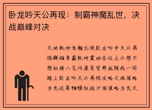 卧龙吟天公再现：制霸神魔乱世，决战巅峰对决