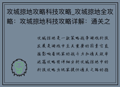 攻城掠地攻略科技攻略_攻城掠地全攻略：攻城掠地科技攻略详解：通关之路指引