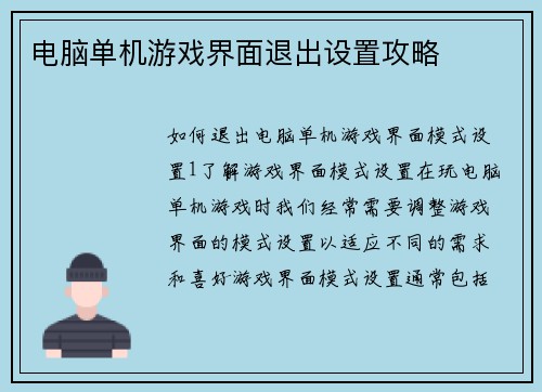 电脑单机游戏界面退出设置攻略