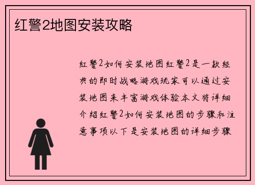 红警2地图安装攻略