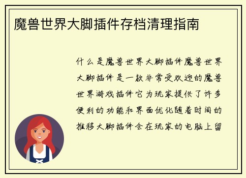 魔兽世界大脚插件存档清理指南