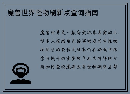 魔兽世界怪物刷新点查询指南