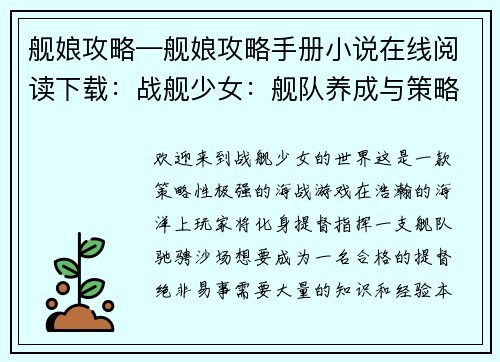 舰娘攻略—舰娘攻略手册小说在线阅读下载：战舰少女：舰队养成与策略攻略