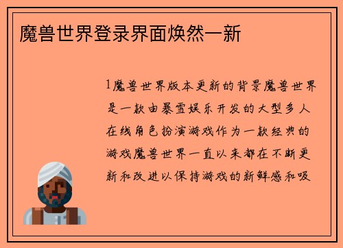 魔兽世界登录界面焕然一新