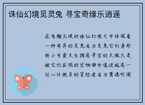 诛仙幻境觅灵兔 寻宝奇缘乐逍遥