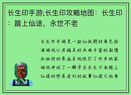 长生印手游;长生印攻略地图：长生印：踏上仙途，永世不老