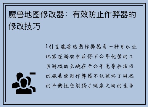 魔兽地图修改器：有效防止作弊器的修改技巧
