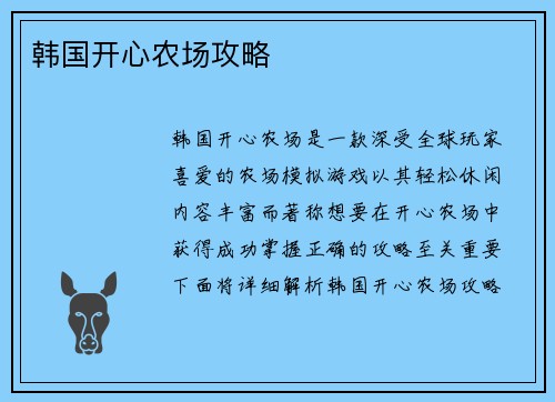 韩国开心农场攻略