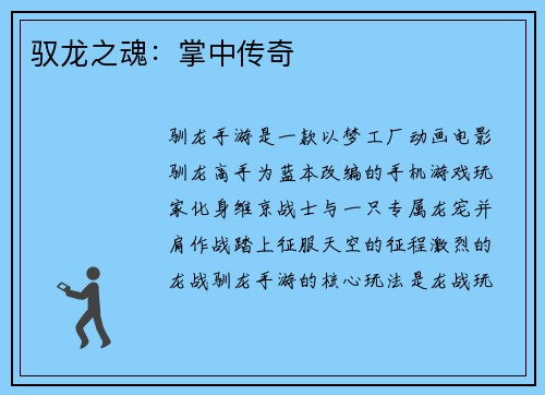 驭龙之魂：掌中传奇