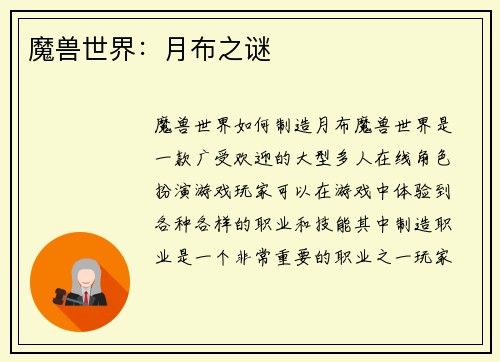 魔兽世界：月布之谜
