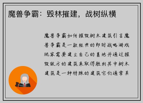 魔兽争霸：毁林摧建，战树纵横