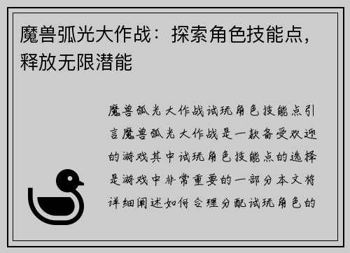 魔兽弧光大作战：探索角色技能点，释放无限潜能