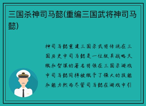 三国杀神司马懿(重编三国武将神司马懿)