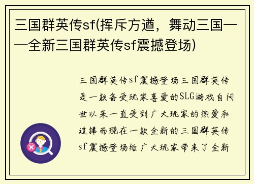 三国群英传sf(挥斥方遒，舞动三国——全新三国群英传sf震撼登场)