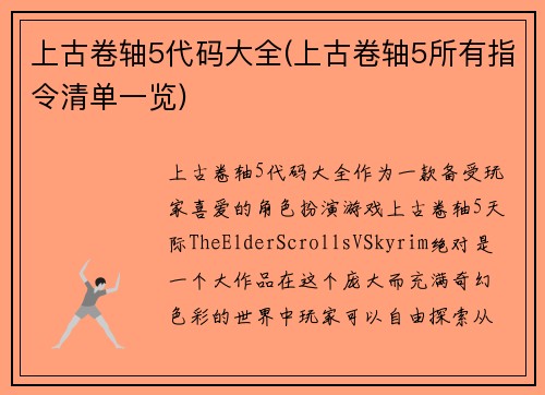 上古卷轴5代码大全(上古卷轴5所有指令清单一览)