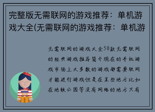 完整版无需联网的游戏推荐：单机游戏大全(无需联网的游戏推荐：单机游戏大全，续写版)