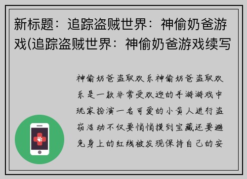 新标题：追踪盗贼世界：神偷奶爸游戏(追踪盗贼世界：神偷奶爸游戏续写)