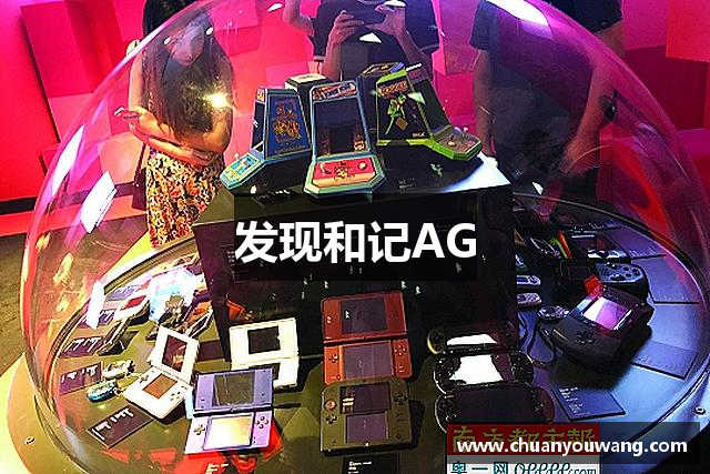 发现和记AG